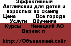 Эффективный Английский для детей и взрослых по скайпу › Цена ­ 2 150 - Все города Услуги » Обучение. Курсы   . Ненецкий АО,Варнек п.